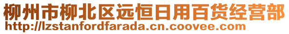 柳州市柳北區(qū)遠(yuǎn)恒日用百貨經(jīng)營部