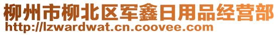 柳州市柳北區(qū)軍鑫日用品經(jīng)營部