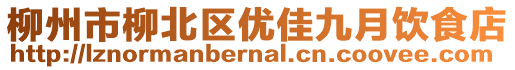 柳州市柳北區(qū)優(yōu)佳九月飲食店