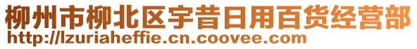 柳州市柳北區宇昔日用百貨經營部