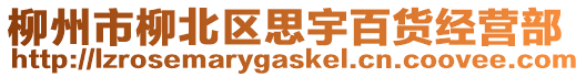 柳州市柳北區(qū)思宇百貨經(jīng)營部