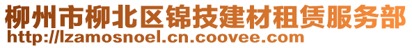 柳州市柳北區(qū)錦技建材租賃服務(wù)部