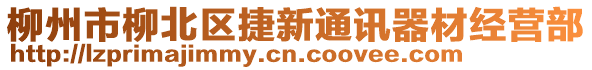 柳州市柳北區(qū)捷新通訊器材經(jīng)營(yíng)部