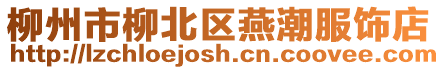 柳州市柳北區燕潮服飾店