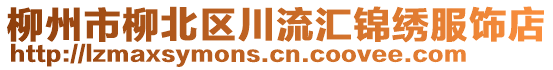 柳州市柳北區(qū)川流匯錦繡服飾店