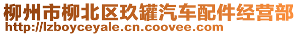 柳州市柳北區(qū)玖罐汽車配件經(jīng)營(yíng)部