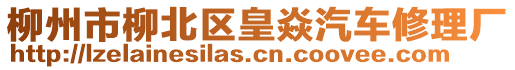 柳州市柳北區皇焱汽車修理廠