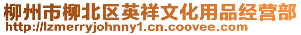 柳州市柳北區(qū)英祥文化用品經(jīng)營(yíng)部