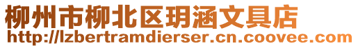 柳州市柳北區(qū)玥涵文具店