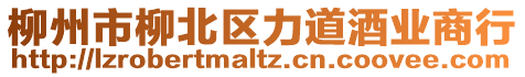 柳州市柳北區(qū)力道酒業(yè)商行