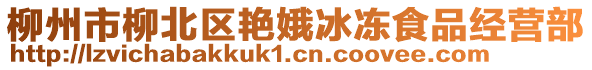 柳州市柳北区艳娥冰冻食品经营部