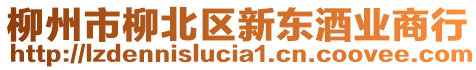 柳州市柳北区新东酒业商行