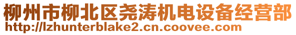 柳州市柳北區(qū)堯濤機(jī)電設(shè)備經(jīng)營(yíng)部