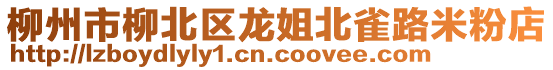 柳州市柳北区龙姐北雀路米粉店