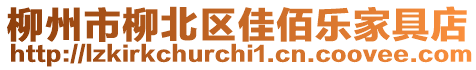 柳州市柳北區(qū)佳佰樂家具店