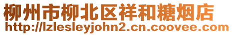 柳州市柳北區(qū)祥和糖煙店