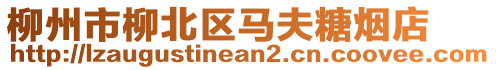 柳州市柳北區(qū)馬夫糖煙店