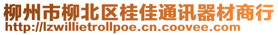 柳州市柳北區(qū)桂佳通訊器材商行