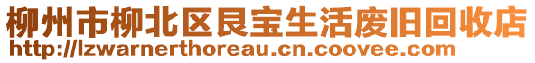 柳州市柳北區(qū)艮寶生活廢舊回收店