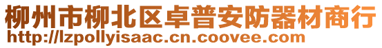 柳州市柳北區(qū)卓普安防器材商行