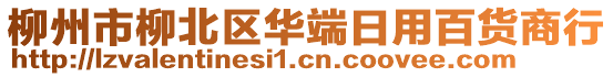 柳州市柳北區(qū)華端日用百貨商行