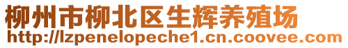 柳州市柳北區(qū)生輝養(yǎng)殖場