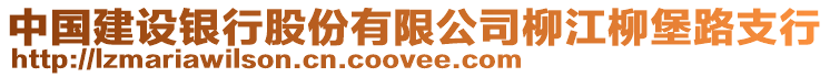 中國建設(shè)銀行股份有限公司柳江柳堡路支行