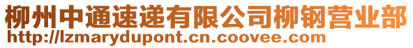 柳州中通速遞有限公司柳鋼營業(yè)部