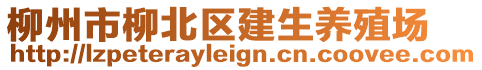 柳州市柳北區(qū)建生養(yǎng)殖場