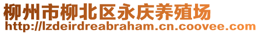 柳州市柳北區(qū)永慶養(yǎng)殖場