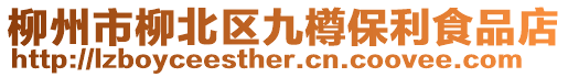 柳州市柳北區(qū)九樽保利食品店