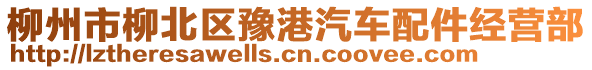 柳州市柳北區(qū)豫港汽車配件經(jīng)營(yíng)部