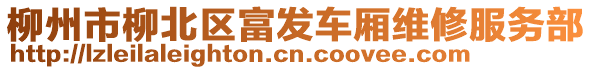 柳州市柳北區(qū)富發(fā)車廂維修服務部