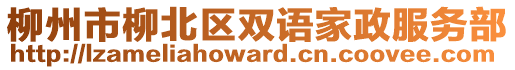 柳州市柳北區(qū)雙語家政服務部