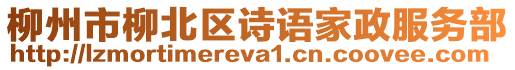 柳州市柳北區(qū)詩語家政服務(wù)部