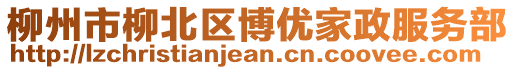 柳州市柳北區博優家政服務部