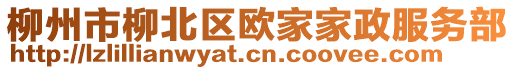 柳州市柳北區(qū)歐家家政服務(wù)部