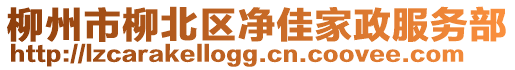 柳州市柳北區(qū)凈佳家政服務(wù)部