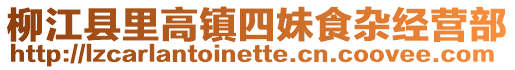 柳江县里高镇四妹食杂经营部