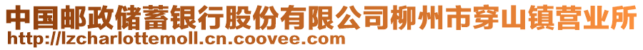 中國郵政儲蓄銀行股份有限公司柳州市穿山鎮(zhèn)營業(yè)所