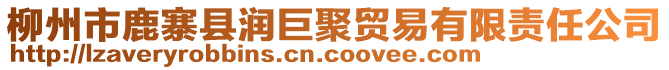 柳州市鹿寨縣潤(rùn)巨聚貿(mào)易有限責(zé)任公司