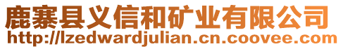 鹿寨縣義信和礦業(yè)有限公司