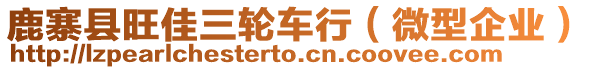 鹿寨縣旺佳三輪車行（微型企業(yè)）