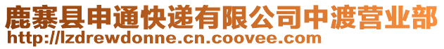 鹿寨縣申通快遞有限公司中渡營業(yè)部