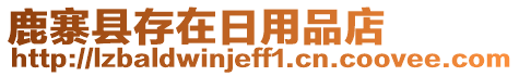 鹿寨縣存在日用品店