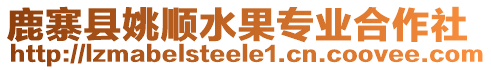 鹿寨縣姚順?biāo)麑I(yè)合作社