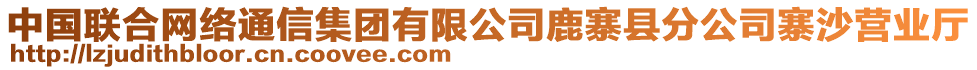 中國聯(lián)合網(wǎng)絡通信集團有限公司鹿寨縣分公司寨沙營業(yè)廳