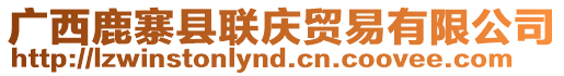 廣西鹿寨縣聯(lián)慶貿(mào)易有限公司