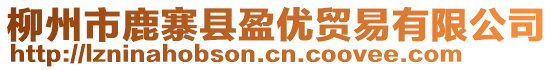 柳州市鹿寨縣盈優(yōu)貿(mào)易有限公司