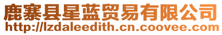 鹿寨縣星藍貿易有限公司